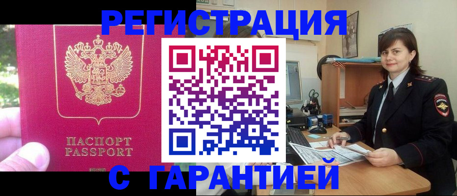 прописка штамп в Апшеронске